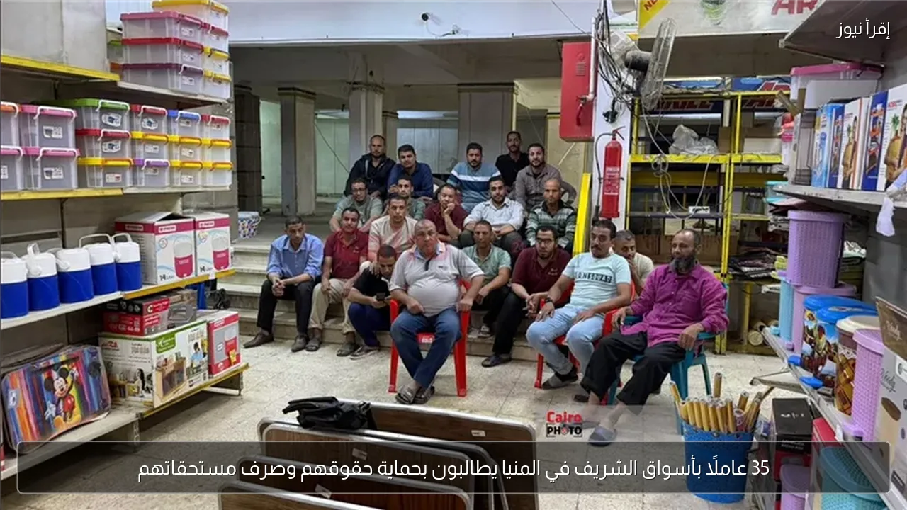 35 عاملًا بأسواق الشريف في المنيا يطالبون بحماية حقوقهم وصرف مستحقاتهم