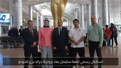 استقبال رسمي لصفا سليمان بعد برونزية جراند بري للجودو