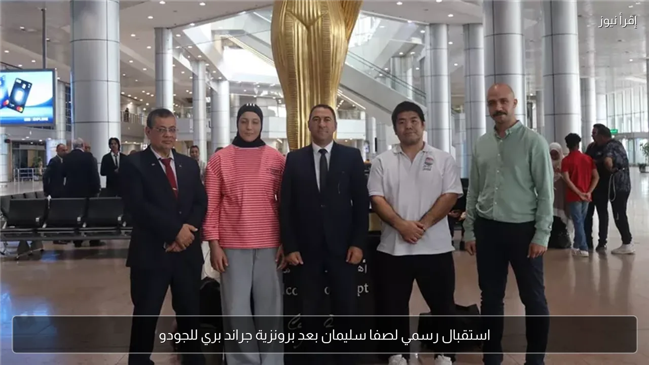 استقبال رسمي لصفا سليمان بعد برونزية جراند بري للجودو