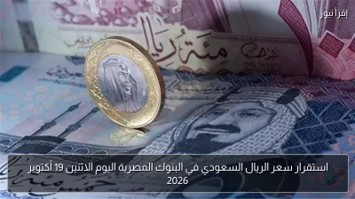 استقرار سعر الريال السعودي في البنوك المصرية اليوم الاثنين 19 أكتوبر 2026