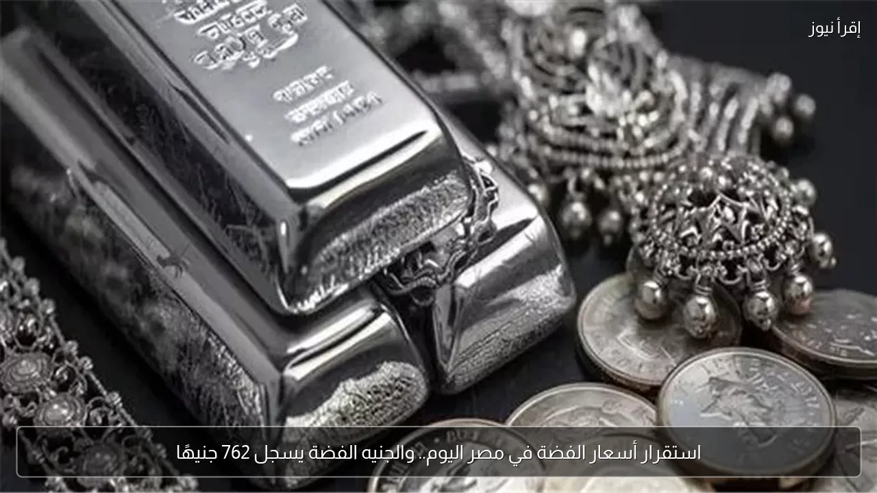 استقرار أسعار الفضة في مصر اليوم.. والجنيه الفضة يسجل 762 جنيهًا