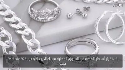 استقرار أسعار الفضة في السوق المحلية مساء الأربعاء وعيار 925 عند 94.5 جنيه