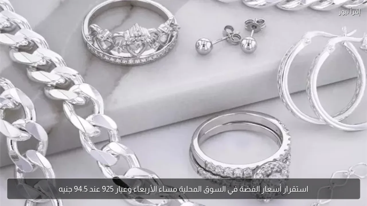 استقرار أسعار الفضة في السوق المحلية مساء الأربعاء وعيار 925 عند 94.5 جنيه