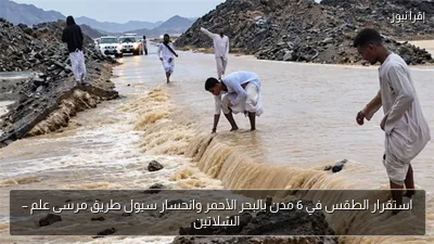 استقرار الطقس في 6 مدن بالبحر الأحمر وانحسار سيول طريق مرسى علم – الشلاتين