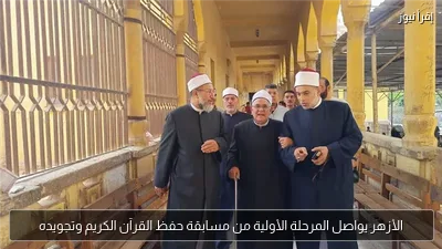 الأزهر يواصل المرحلة الأولية من مسابقة حفظ القرآن الكريم وتجويده