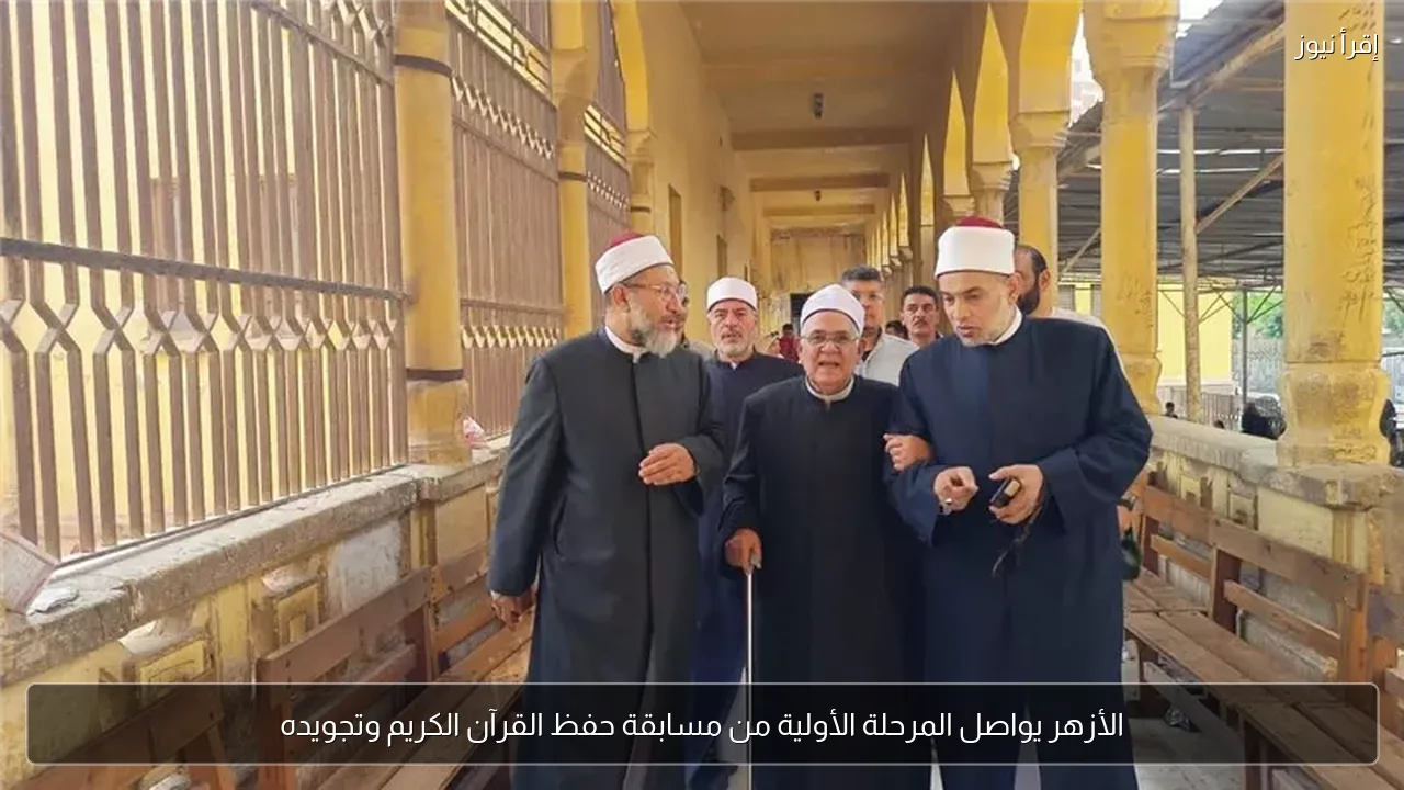 الأزهر يواصل المرحلة الأولية من مسابقة حفظ القرآن الكريم وتجويده