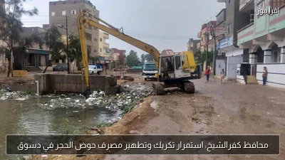 محافظ كفرالشيخ: استمرار تكريك وتطهير مصرف حوض الحجر في دسوق