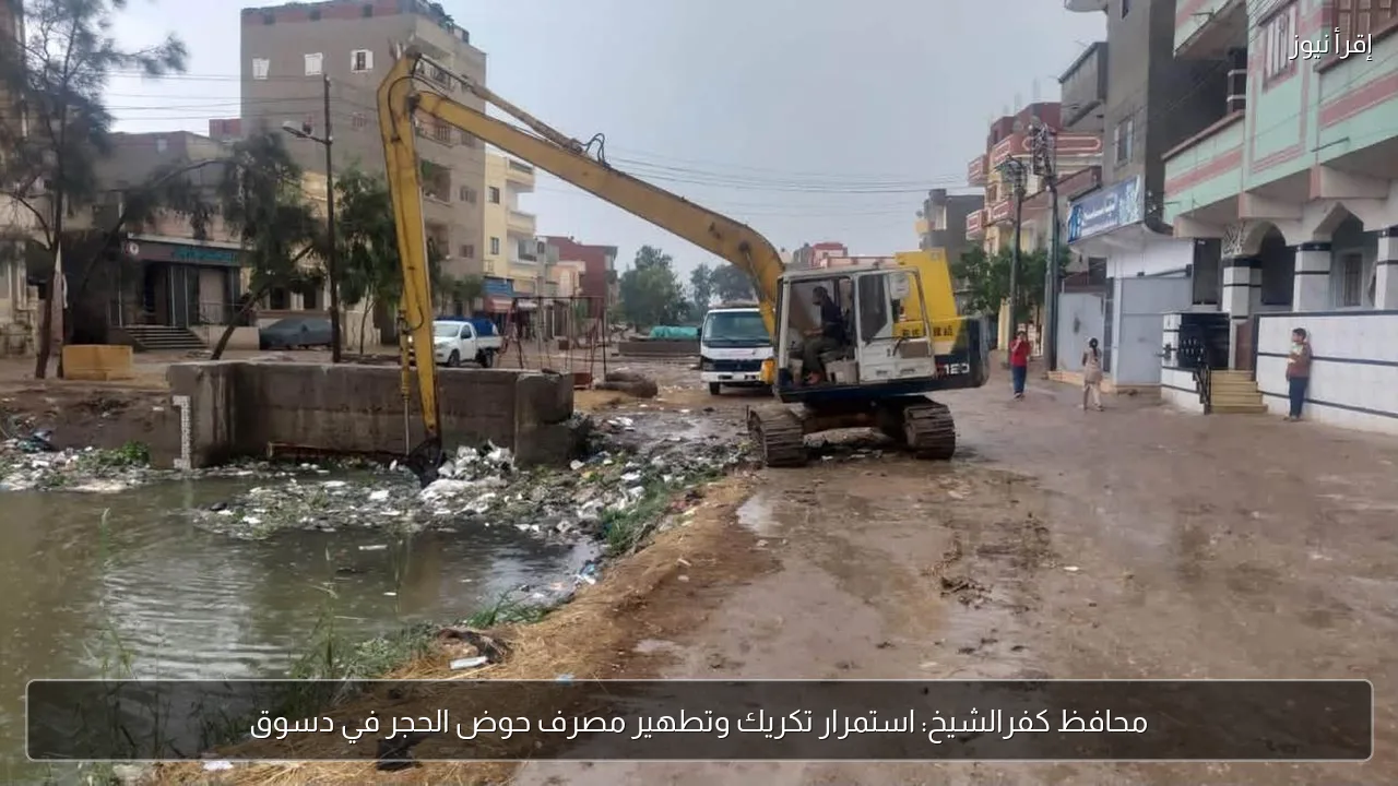 محافظ كفرالشيخ: استمرار تكريك وتطهير مصرف حوض الحجر في دسوق