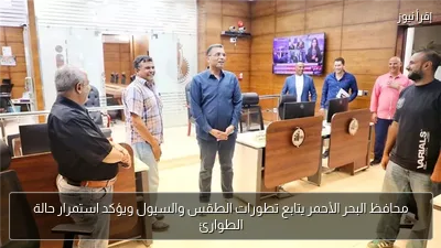 محافظ البحر الأحمر يتابع تطورات الطقس والسيول ويؤكد استمرار حالة الطوارئ