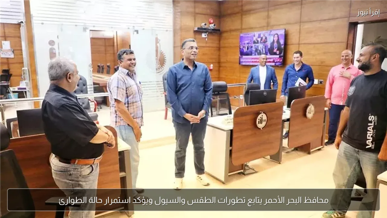 محافظ البحر الأحمر يتابع تطورات الطقس والسيول ويؤكد استمرار حالة الطوارئ