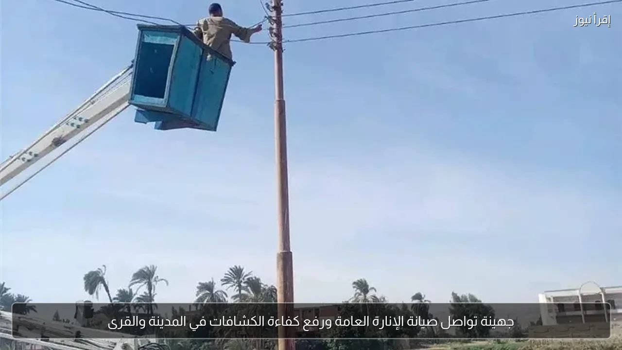 جهينة تواصل صيانة الإنارة العامة ورفع كفاءة الكشافات في المدينة والقرى