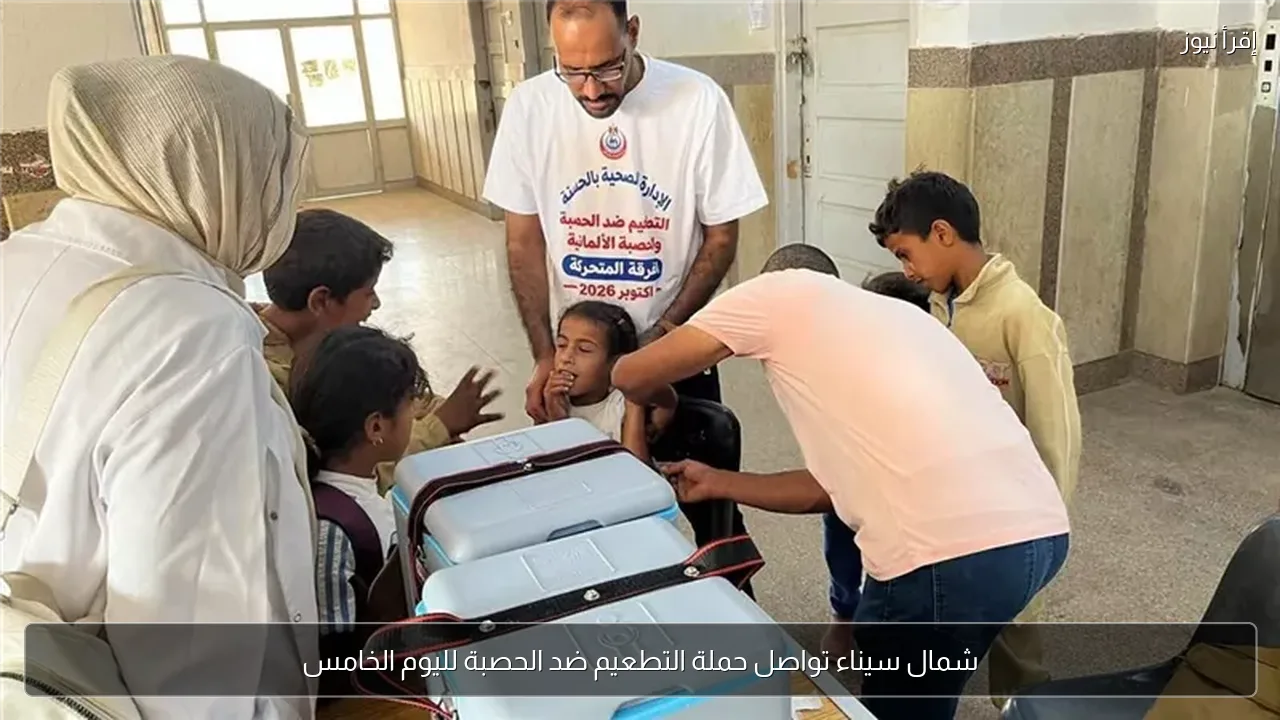 شمال سيناء تواصل حملة التطعيم ضد الحصبة لليوم الخامس