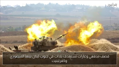 قصف مدفعي وغارات تستهدف بلدات في جنوب لبنان بينها المنصوري وكفرتبنيت