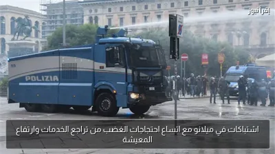 اشتباكات في ميلانو مع اتساع احتجاجات الغضب من تراجع الخدمات وارتفاع المعيشة