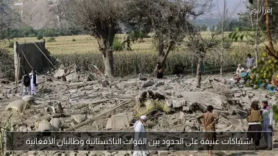 اشتباكات عنيفة على الحدود بين القوات الباكستانية وطالبان الأفغانية