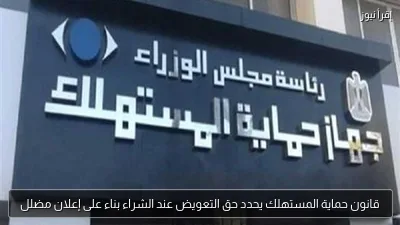 قانون حماية المستهلك يحدد حق التعويض عند الشراء بناء على إعلان مضلل