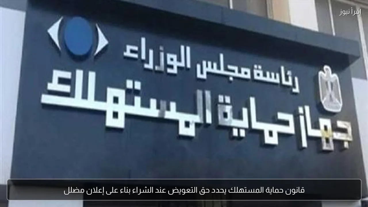 قانون حماية المستهلك يحدد حق التعويض عند الشراء بناء على إعلان مضلل