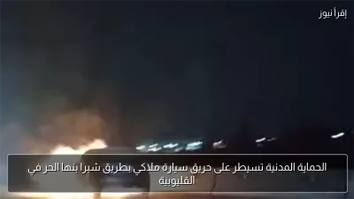 الحماية المدنية تسيطر على حريق سيارة ملاكي بطريق شبرا بنها الحر في القليوبية