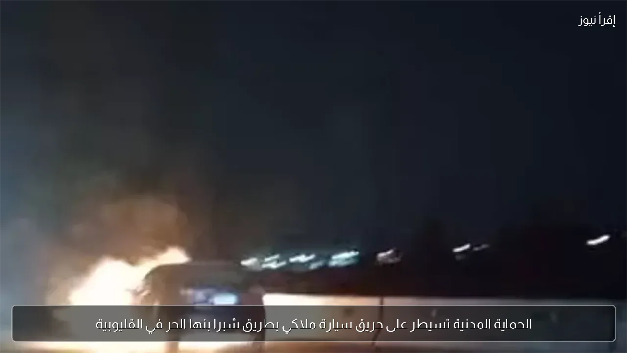 الحماية المدنية تسيطر على حريق سيارة ملاكي بطريق شبرا بنها الحر في القليوبية
