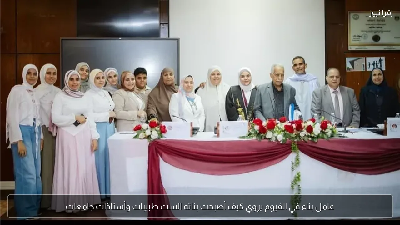 عامل بناء في الفيوم يروي كيف أصبحت بناته الست طبيبات وأستاذات جامعات