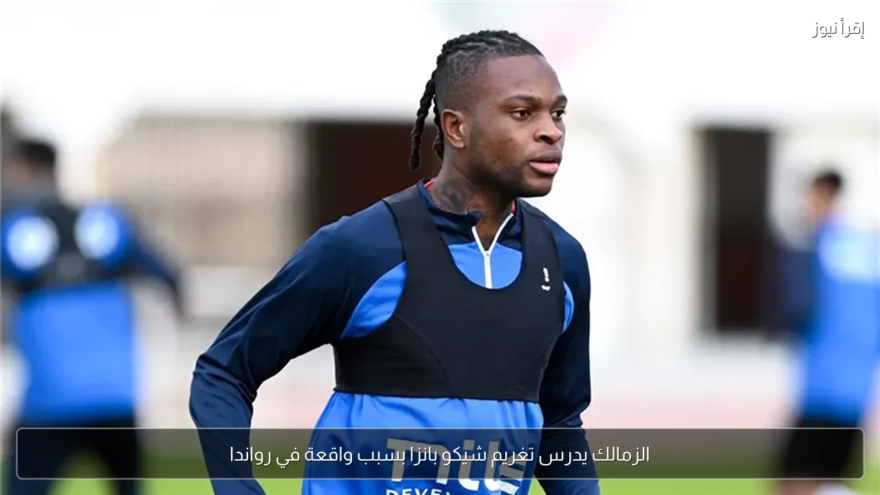 الزمالك يدرس تغريم شيكو بانزا بسبب واقعة في رواندا