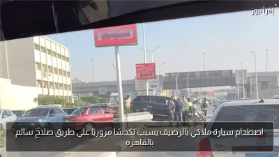 اصطدام سيارة ملاكي بالرصيف يسبب تكدسًا مروريًا على طريق صلاح سالم بالقاهرة