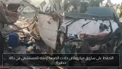 التحفظ على سائق ميكروباص حادث الضبعة ونقله للمستشفى في حالة خطيرة