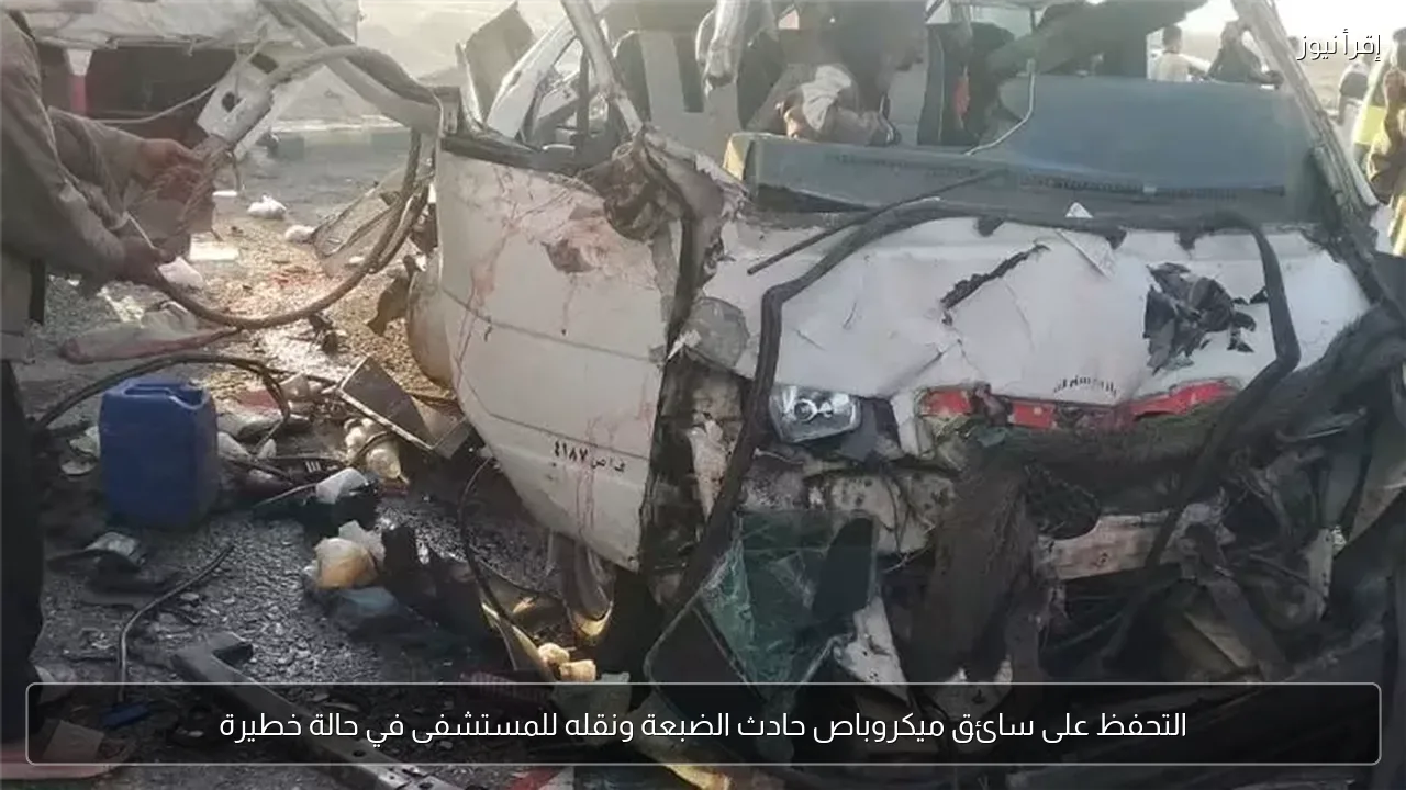 التحفظ على سائق ميكروباص حادث الضبعة ونقله للمستشفى في حالة خطيرة