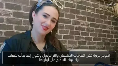 البلوجر مروة تنفي اتهامات الحشيش والترامادول وتقول إنها بدأت لايفات تيك توك للإنفاق على أبنائها