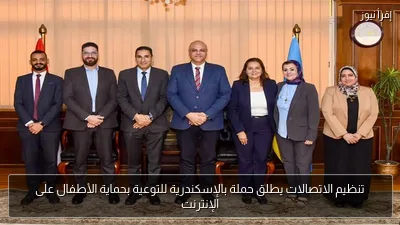 تنظيم الاتصالات يطلق حملة بالإسكندرية للتوعية بحماية الأطفال على الإنترنت