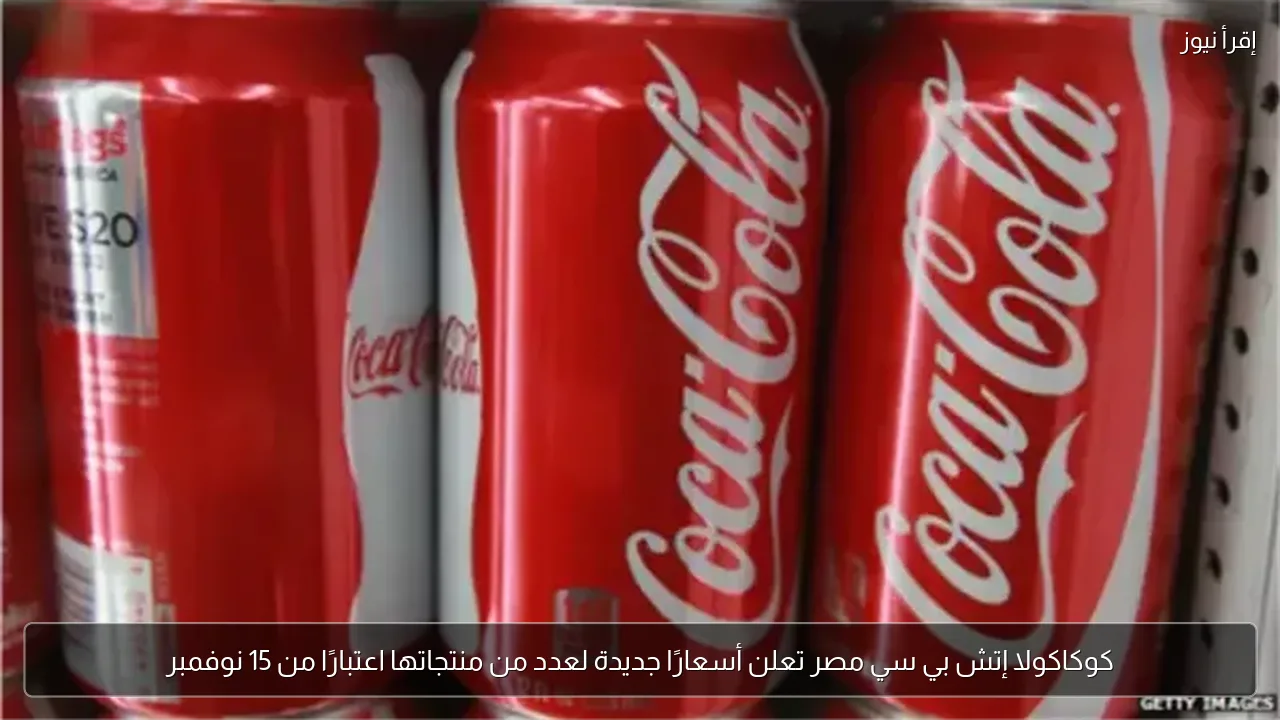 كوكاكولا إتش بي سي مصر تعلن أسعارًا جديدة لعدد من منتجاتها اعتبارًا من 15 نوفمبر