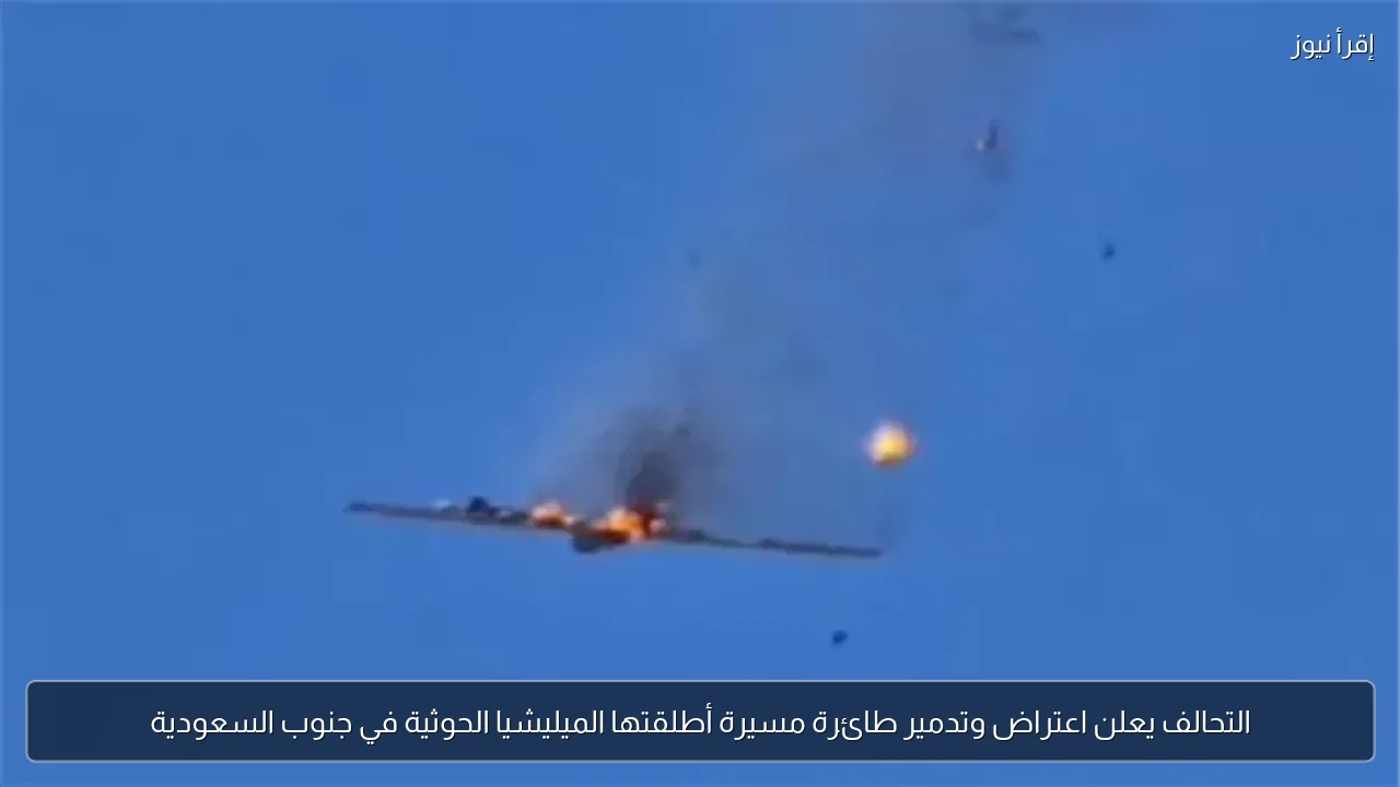 التحالف يعلن اعتراض وتدمير طائرة مسيرة أطلقتها الميليشيا الحوثية في جنوب السعودية