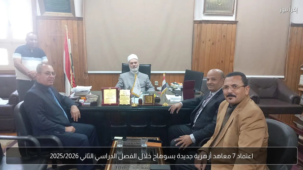 اعتماد 7 معاهد أزهرية جديدة بسوهاج خلال الفصل الدراسي الثاني 2025/2026