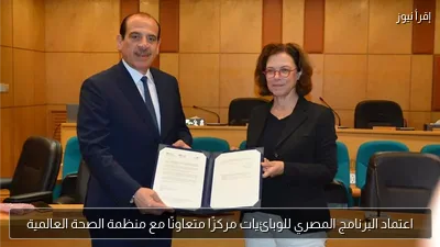 اعتماد البرنامج المصري للوبائيات مركزًا متعاونًا مع منظمة الصحة العالمية