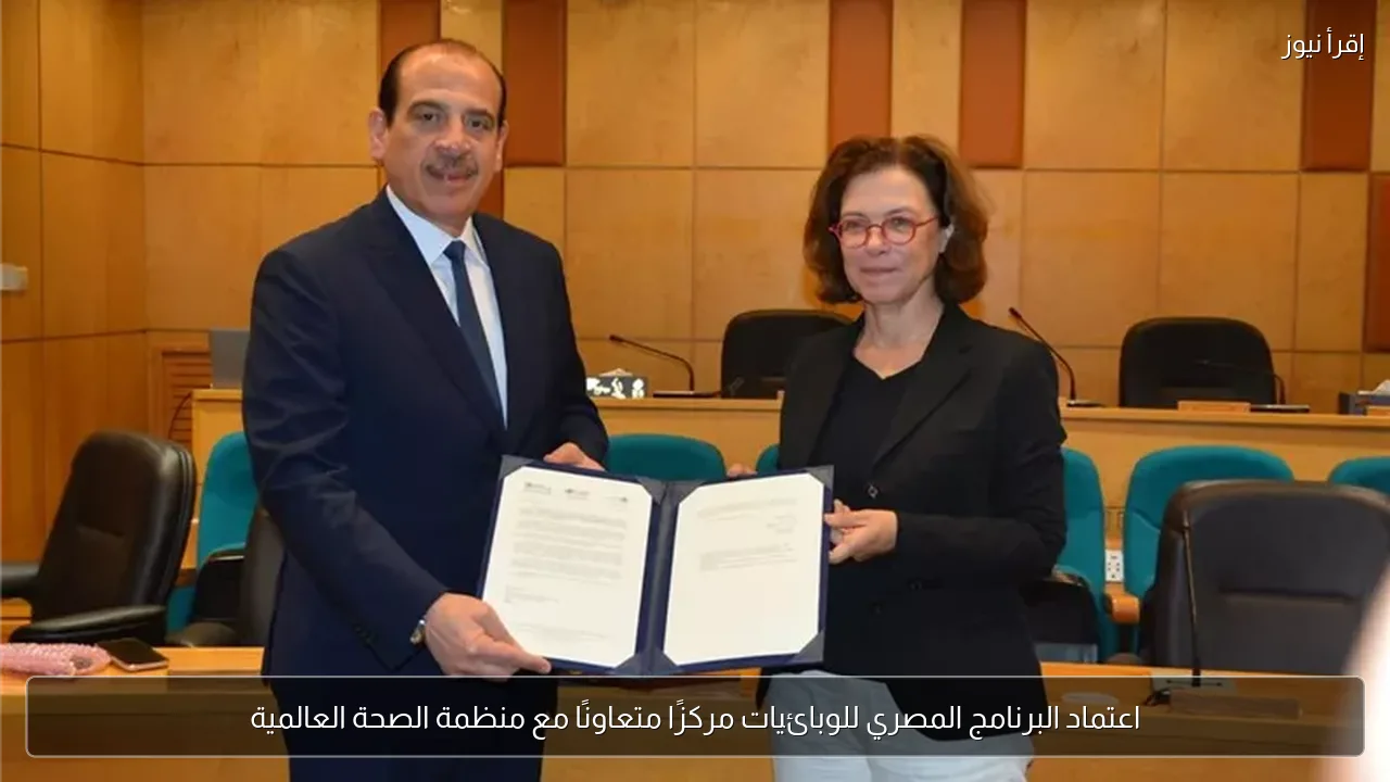اعتماد البرنامج المصري للوبائيات مركزًا متعاونًا مع منظمة الصحة العالمية