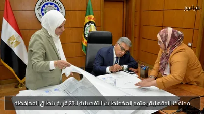 محافظ الدقهلية يعتمد المخططات التفصيلية لـ23 قرية بنطاق المحافظة