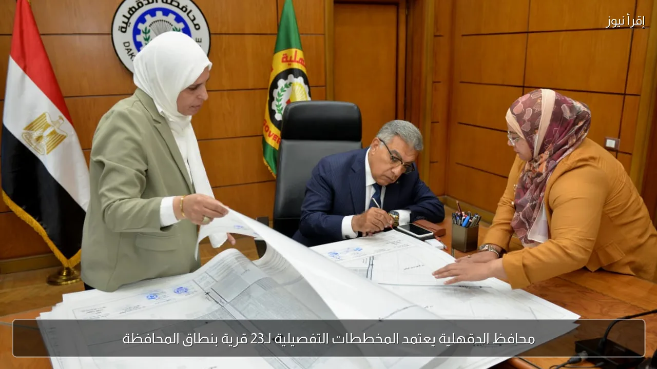 محافظ الدقهلية يعتمد المخططات التفصيلية لـ23 قرية بنطاق المحافظة