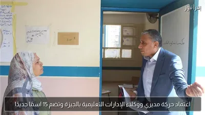 اعتماد حركة مديري ووكلاء الإدارات التعليمية بالجيزة وتضم 15 اسمًا جديدًا