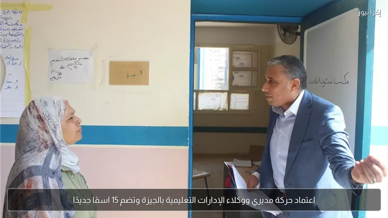 اعتماد حركة مديري ووكلاء الإدارات التعليمية بالجيزة وتضم 15 اسمًا جديدًا