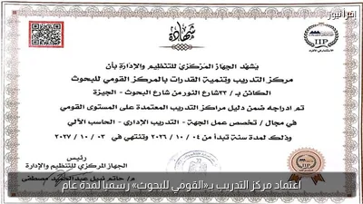 اعتماد مركز التدريب بـ«القومي للبحوث» رسميا لمدة عام