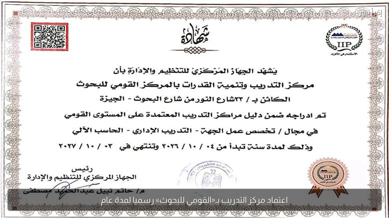 اعتماد مركز التدريب بـ«القومي للبحوث» رسميا لمدة عام