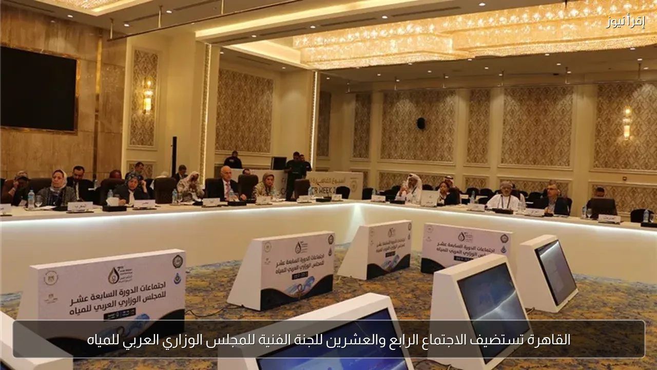 القاهرة تستضيف الاجتماع الرابع والعشرين للجنة الفنية للمجلس الوزاري العربي للمياه