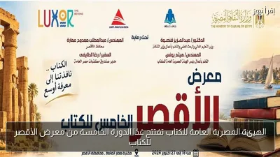 الهيئة المصرية العامة للكتاب تفتتح غدًا الدورة الخامسة من معرض الأقصر للكتاب