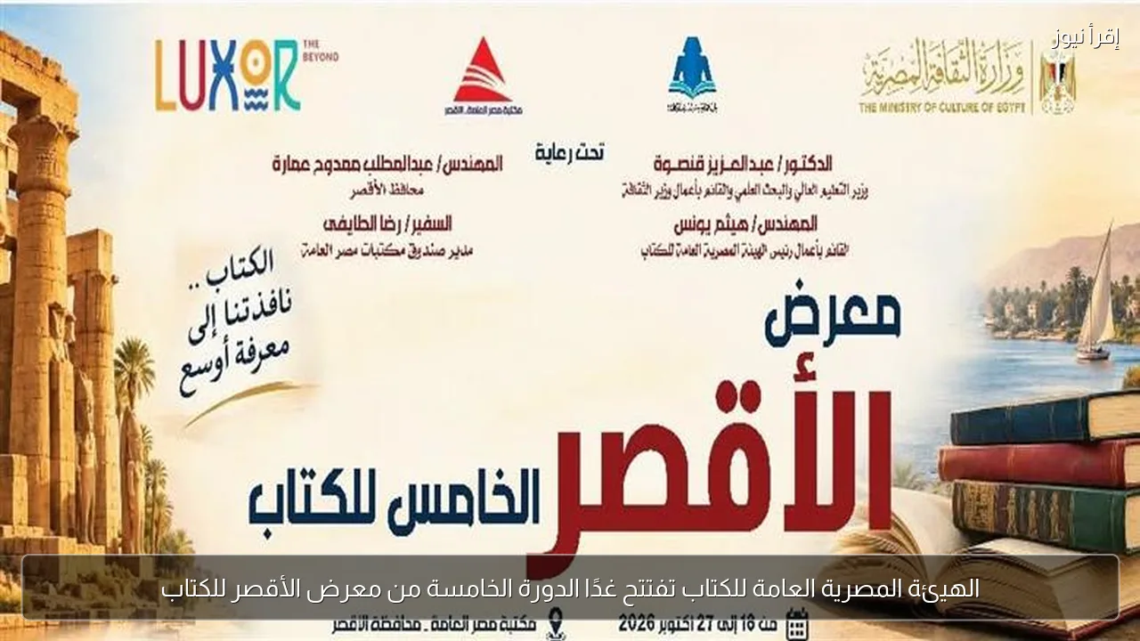 الهيئة المصرية العامة للكتاب تفتتح غدًا الدورة الخامسة من معرض الأقصر للكتاب