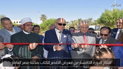 افتتاح الدورة الخامسة من معرض الأقصر للكتاب بمكتبة مصر العامة