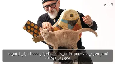 افتتاح معرض «العصفور.. ما تبقّى» للنحات العراقي أحمد البحراني الإثنين 12 أكتوبر في الزمالك