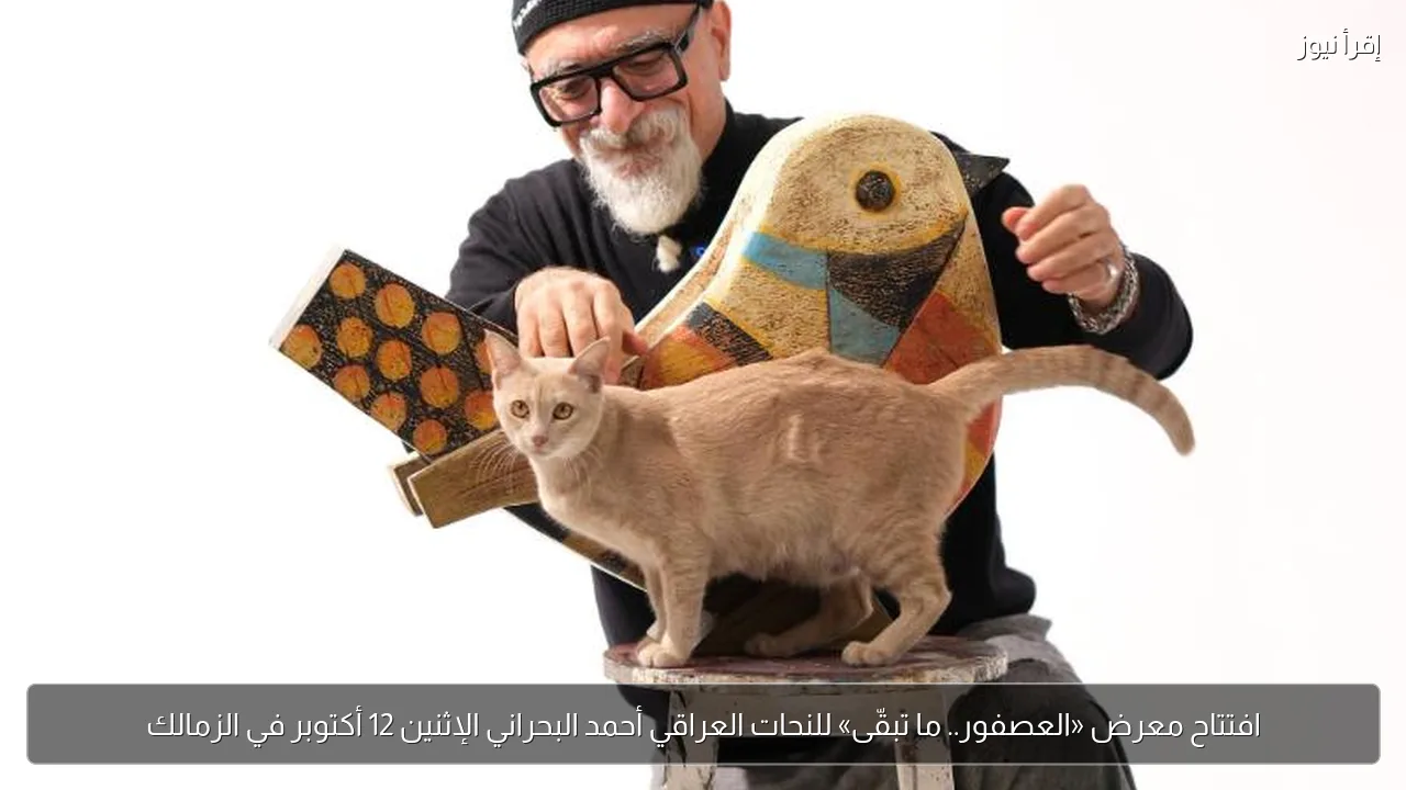 افتتاح معرض «العصفور.. ما تبقّى» للنحات العراقي أحمد البحراني الإثنين 12 أكتوبر في الزمالك