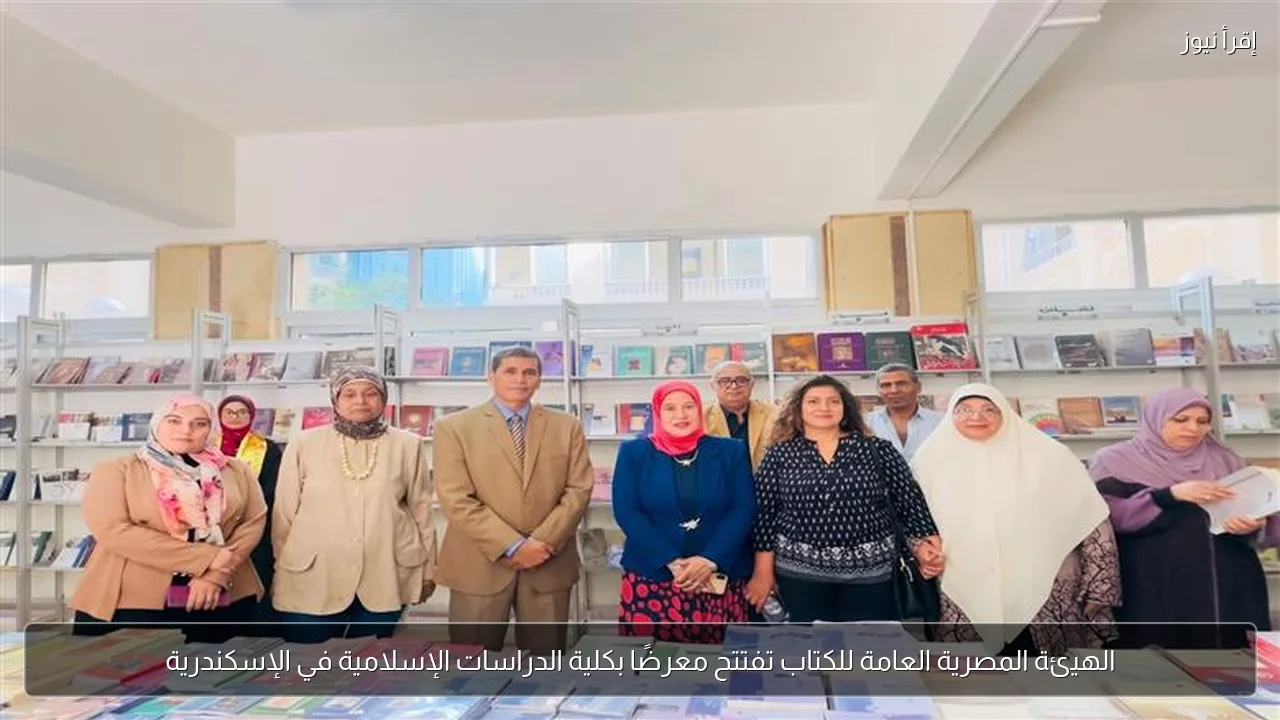 الهيئة المصرية العامة للكتاب تفتتح معرضًا بكلية الدراسات الإسلامية في الإسكندرية