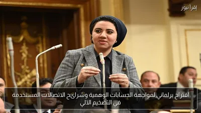 اقتراح برلماني لمواجهة الحسابات الوهمية وشرائح الاتصالات المستخدمة في التضخيم الآلي