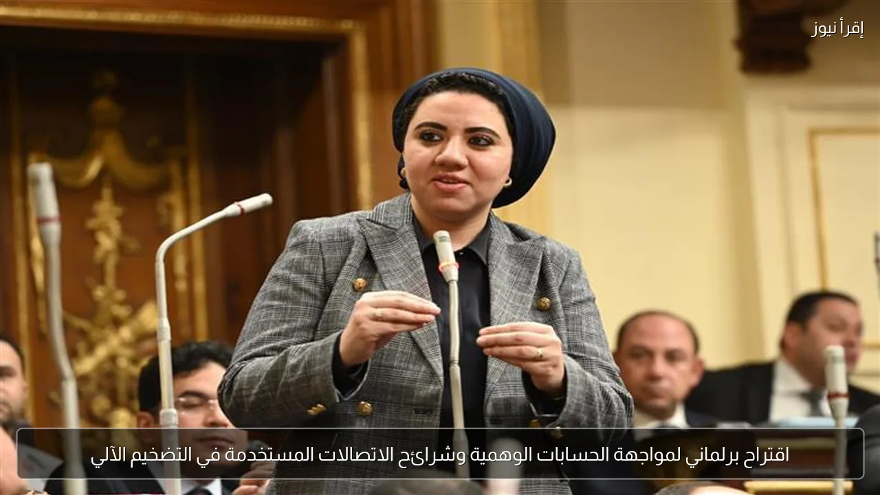 اقتراح برلماني لمواجهة الحسابات الوهمية وشرائح الاتصالات المستخدمة في التضخيم الآلي
